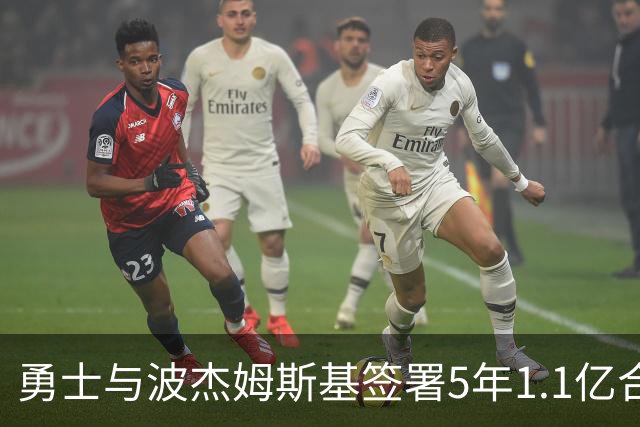 勇士与波杰姆斯基签署5年1.1亿合同，年均薪资2200万