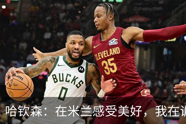 哈钦森：在米兰感受美好，我在训练中全力以赴