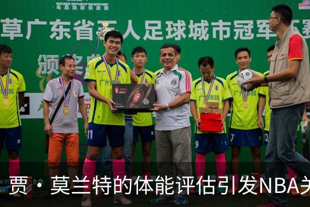 贾·莫兰特的体能评估引发NBA关注，面临挑战与期待